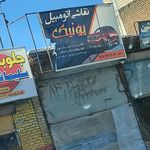 نقاشی خودرو