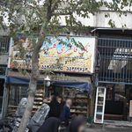 نانوایی بربری
