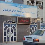 شرکت ایثارگران دزفول
