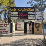 درمانگاه شبانه روزی میلاد