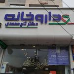 داروخانه دکتر فتح اله زاده