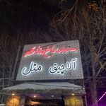 رستوران باغ شاطر