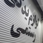لوازم یدکی رستمی