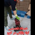 لوله بازکنی سرتاسر کرج سرویس فوری تضمینی