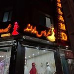 مجتمع تجاری مزون(لباس عروس مجلسی) ماهلند