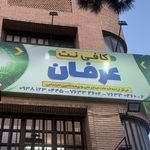 کافی نت عرفان
