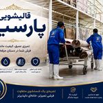 قالیشویی پارسیان پردیس بومهن رودهن