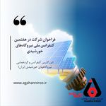 موسسه آموزشی پژوهشی آگاهان نیرو