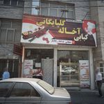کبابی آخاله گلپایگانی