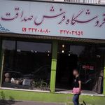 فروشگاه فرش صداقت