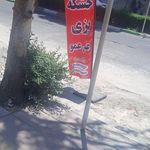 نانوایی سنگک ماشینی
