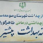 خانه بهداشت پشتیر(طاهرگوراب)