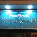 مسجد موسی بن جعفر