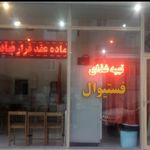رستوران کارون