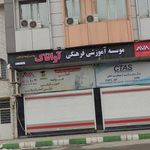موسسه آموزشی فرهنگی آواتاک   سنتر تافل و