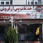 مرکز جامع تخصصی خانگی آریا