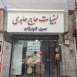 لبنیات سنتی ریحان