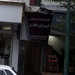 ایران فخر