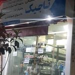تاسیسات تاجیک