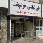 نانوایی لواشی خوش پخت