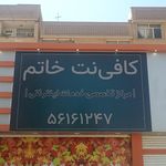 کافی نت میثم