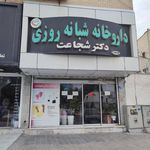 داروخانه دکتر شجاعت