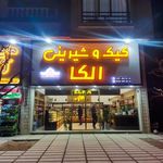 کیک و شیرینی  الکا