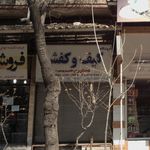 کیف و کفش همشهری