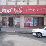 فروشگاه افق کوروش خرمشهر