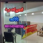 تعمیرات مرکزی لوازم صوتی وتصویری (مرتضوی)