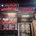 داروخانه و مرکز اطلاعات دارویی بوعلی