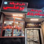 داروخانه و مرکز اطلاعات دارویی بوعلی