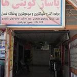 پاساژ کویتیها