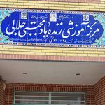 دبستان حاج محمد نوید