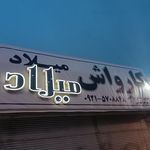کارواش میلاد