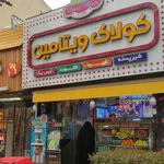 بستنی سعادت