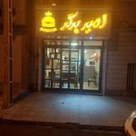 برگر امیر