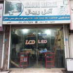 تعمیرات مرکزی لوازم صوتی وتصویری (مرتضوی)