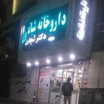 داروخانه دکتر شجاعت