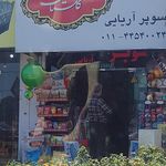 سوپر مارکت مهدی