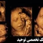 رادیولوژی و سونوگرافی توحید