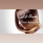 خدمات تخصصی کراتینه مو لوتوس