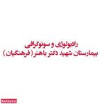 بیمارستان فرهنگیان باهنر