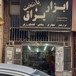 ابزار فروشی سید
