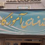 دندانسازی آموزگار