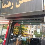 مسکن رهنما