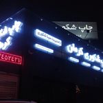 چاپ و تکثیر طرح کرمان