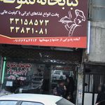 کبابخانه نمونه