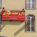 داروخانه مهدی