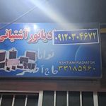 رادیاتور آشتیانی